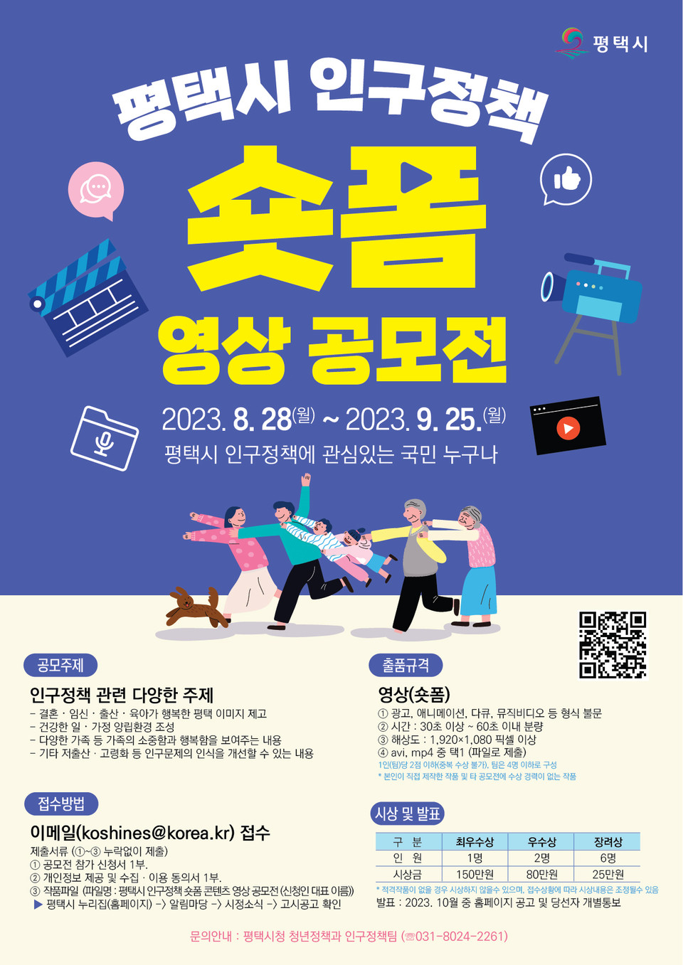 평택시가 결혼, 임신, 출산, 육아 등에 긍정적인 가치관을 심어줄 수 있는 ‘인구정책 숏폼 영상’을 다음달 25일까지 공모한다고 밝혔다. (사진제공=평택시청)