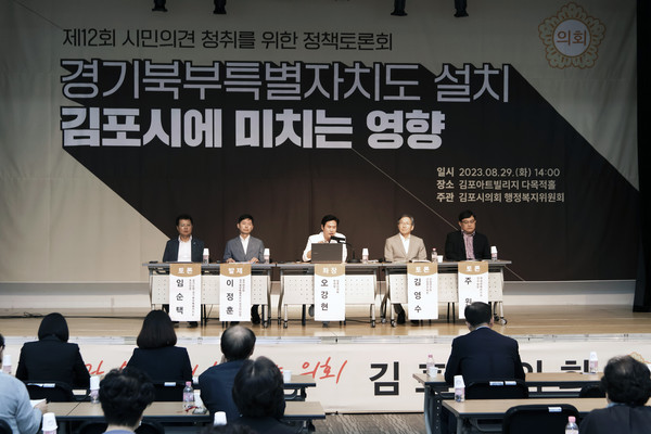 김포아트홀에서 김포시의회 행복위가 개최한 ‘경기북부특별자치도’ 관련 정책토론회에 토론자들이 토론을 이어가고 있다.(사진제공=김포시의회)