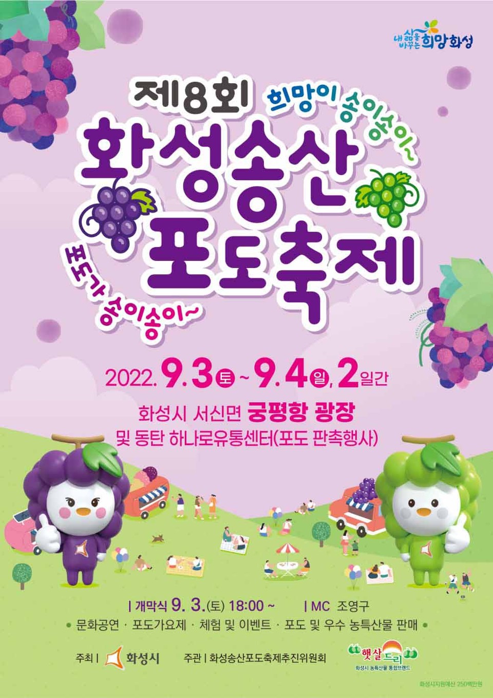 화성시가 다음달 2일부터 3일까지 이틀간 서신면 궁평항에서 ‘제9회 화성송산포도축제’를 개최한다. (사진제공=화성시청)