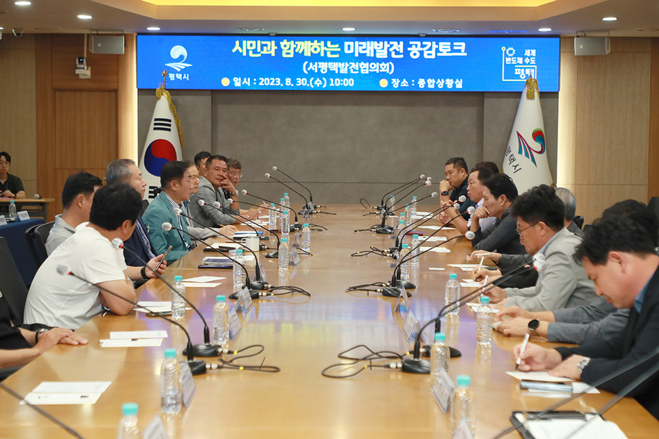 평택시가 30일 서평택발전협의회 회원들과 함께 지역 관심 사항에 대한 의견수렴 및 소통의 시간을 마련하기 위해 ‘시민과 함께하는 미래발전 공감토크’를 추진했다. (사진제공=평택시청)