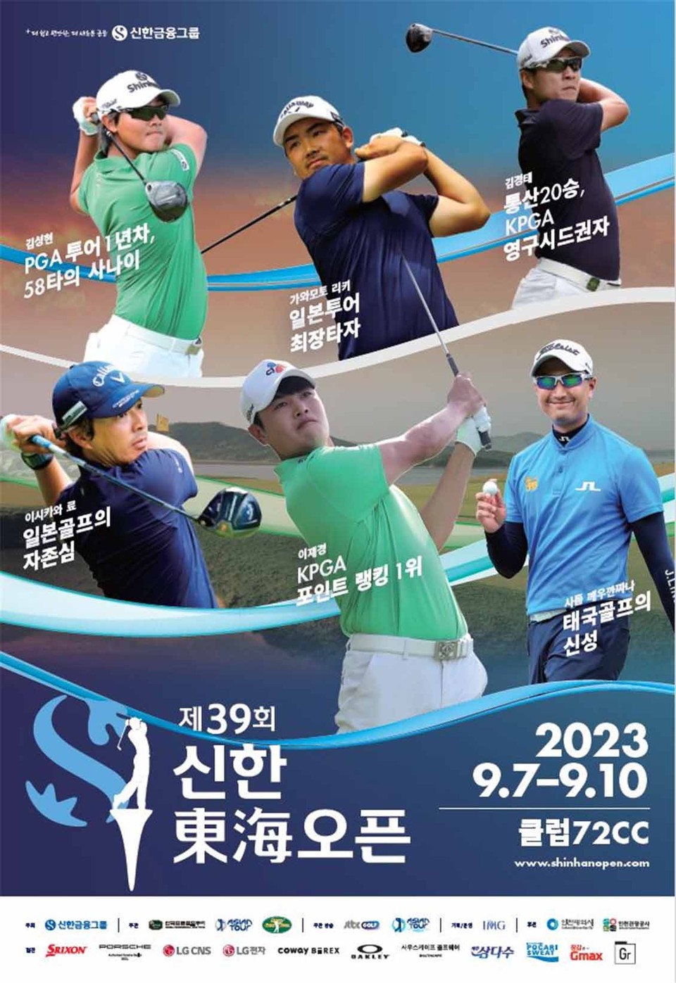 인천시와 인천관광공사가 후원하는 ‘2023 제39회 신한동해오픈’이 오는 7일부터 10일까지, 4일간 인천 중구에 위치한 클럽72 오션코스에서 열린다. (사진제공=인천시청)