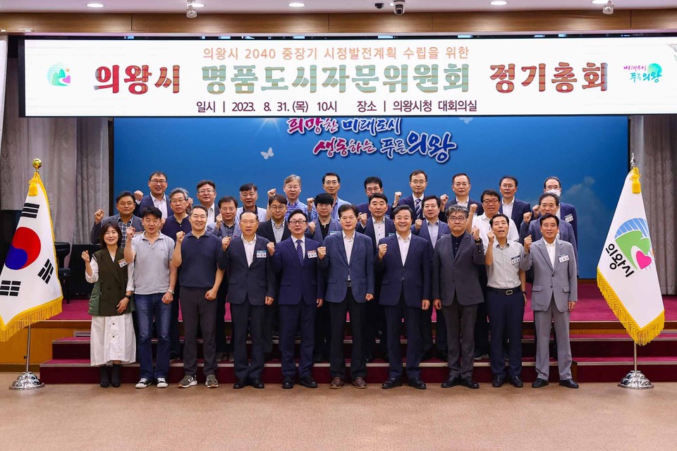 의왕시가 31일 시청 대회의실에서 ‘의왕시 명품도시자문위원회 정기총회’를 개최했다. (사진제공=의왕시청)