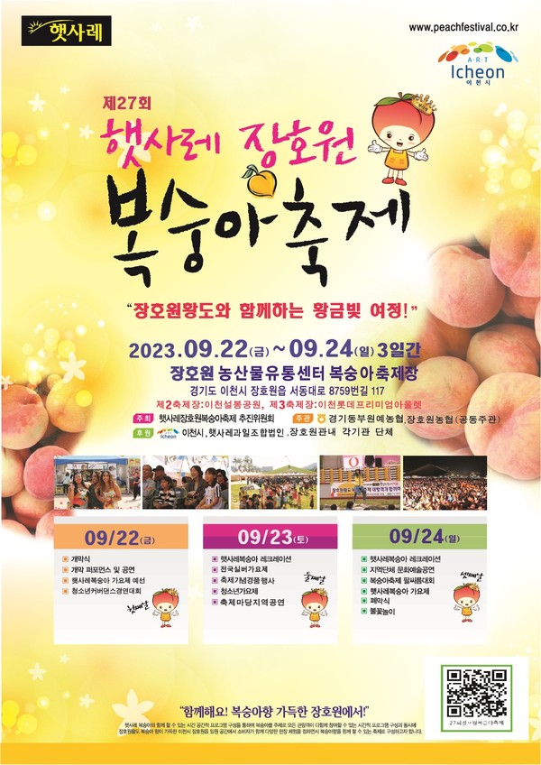 이천시가 오는 22일부터 24일까지 3일 동안 장호원 햇사레농산물산지유통센터 복숭아축제장에서 제27회 햇사레 장호원복숭아축제를 개최한다. 사진은 장호원복숭아축제 포스터. (사진제공=이천시청)