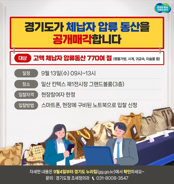 경기도가 지방세 고액 체납자 가택수색을 통해 압류한 명품 시계, 가방 등 772점을 오는 13일 전북, 경북, 제주 등 다른 시도와 합동으로 공개 매각한다. (사진제공=경기도청)