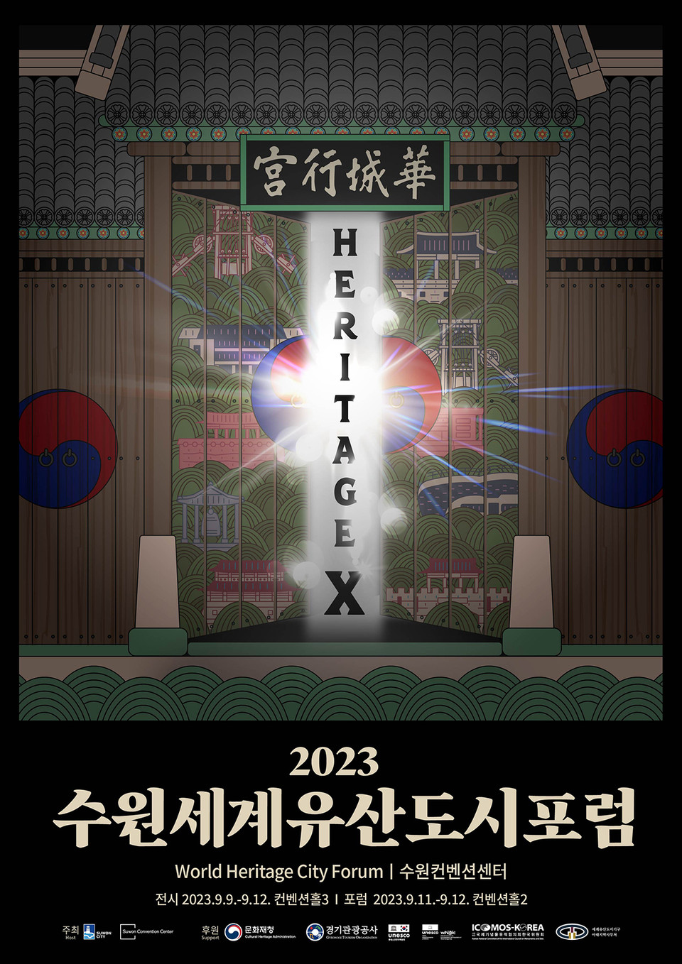 수원시가 오는 11~12일 수원컨벤션센터에서 ‘세계유산의 활용’을 주제로 ‘2023 수원 세계유산도시 포럼’을 개최한다고 4일 밝혔다. (사진제공=수원시청)