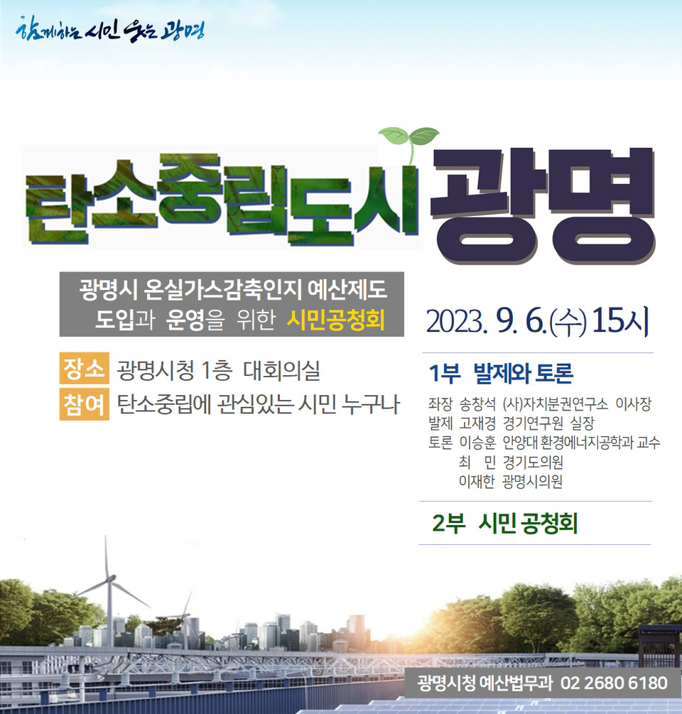 광명시는 탄소중립 정책의 실효성을 높이고 2050 탄소중립도시 실현을 위한 제도적 기반을 마련하기 위해 연내 온실가스감축인지 예산제도 운영조례를 제정할 계획이라고 4일 밝혔다. (사진제공=광명시청)