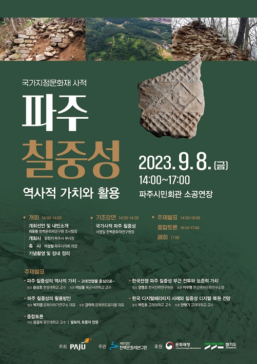 파주시가  오는 8일 국가지정문화재 사적 칠중성 종합정비계획 수립을 위한 학술적 토대 마련을 위한 ‘파주 칠중성 역사적 가치와 활용’이란 학술대회를 개최한다. (사진제공=파주시청)