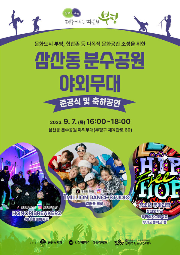 인천 부평구가 삼산동 분수공원 야외무대 새단장을 마치고 오는 7일 오후 4시 준공식과 축하공연을 펼친다. (사진제공=부평구청)