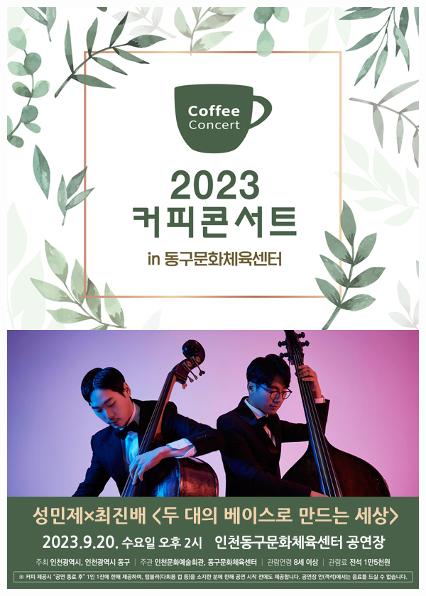 성민제와 최진배로 이뤄진 국내 유일 더블베이스 듀오 콘트라스투(KONTRAS2)의 무대가 오는 20일 오후 2시 동구문화체육센터에서 선보인다. (사진제공=동구청)
