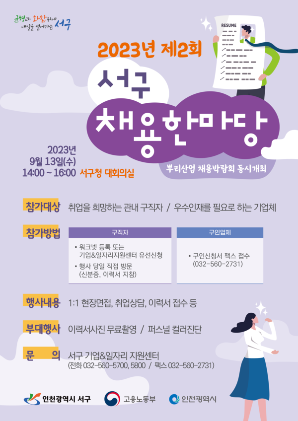 인천 서구가 취업의 어려움을 겪는 구민에게 희망의 바람을 불어넣고자 ‘2023년 제2회 서구 채용한마당’을 오는 13일 오후 2시 서구청 대회의실에서 개최한다. (사진제공=서구청)