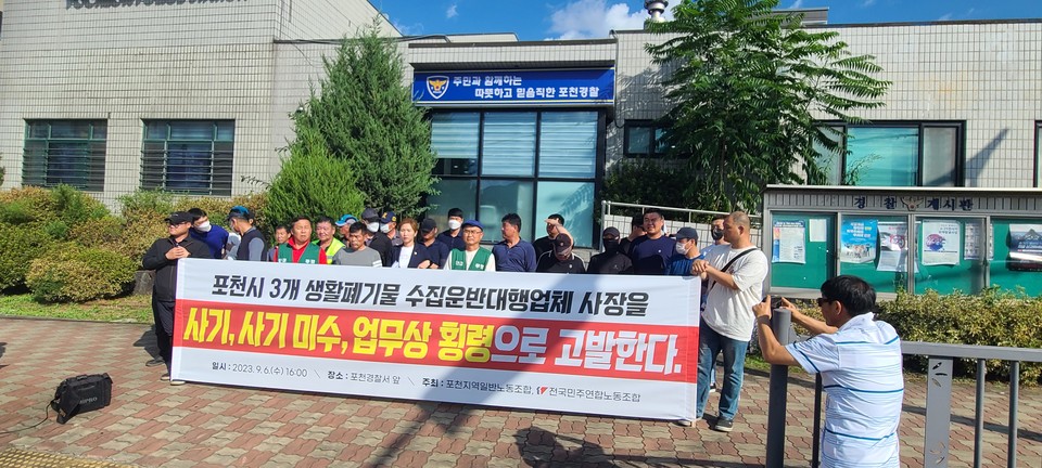 손세화 포천시의원과 포천지역 노동조합이 6일 오후 4시 포천경찰서 앞에서 업무상 횡령 등 편취 사기미수 등으로 포천시 생활폐기물 수집·운반대행업체 3곳의 고발에 앞서 기자회견을 하고 있다. (사진=김성운 기자)