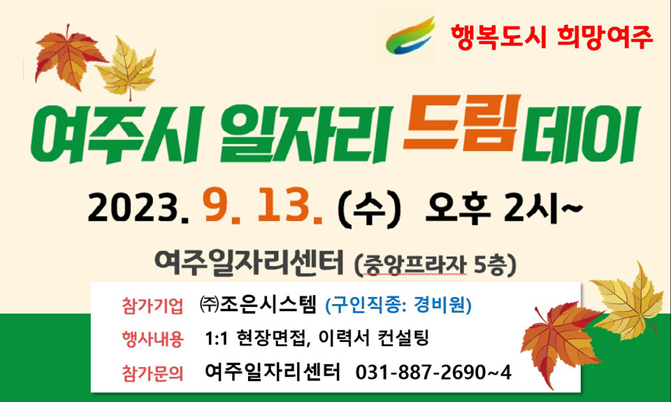 여주시는 오는 13일 여주일자리센터에서 2023년 9월 일자리드림데이를 실시한다고 밝혔다. (사진제공=여주시청)
