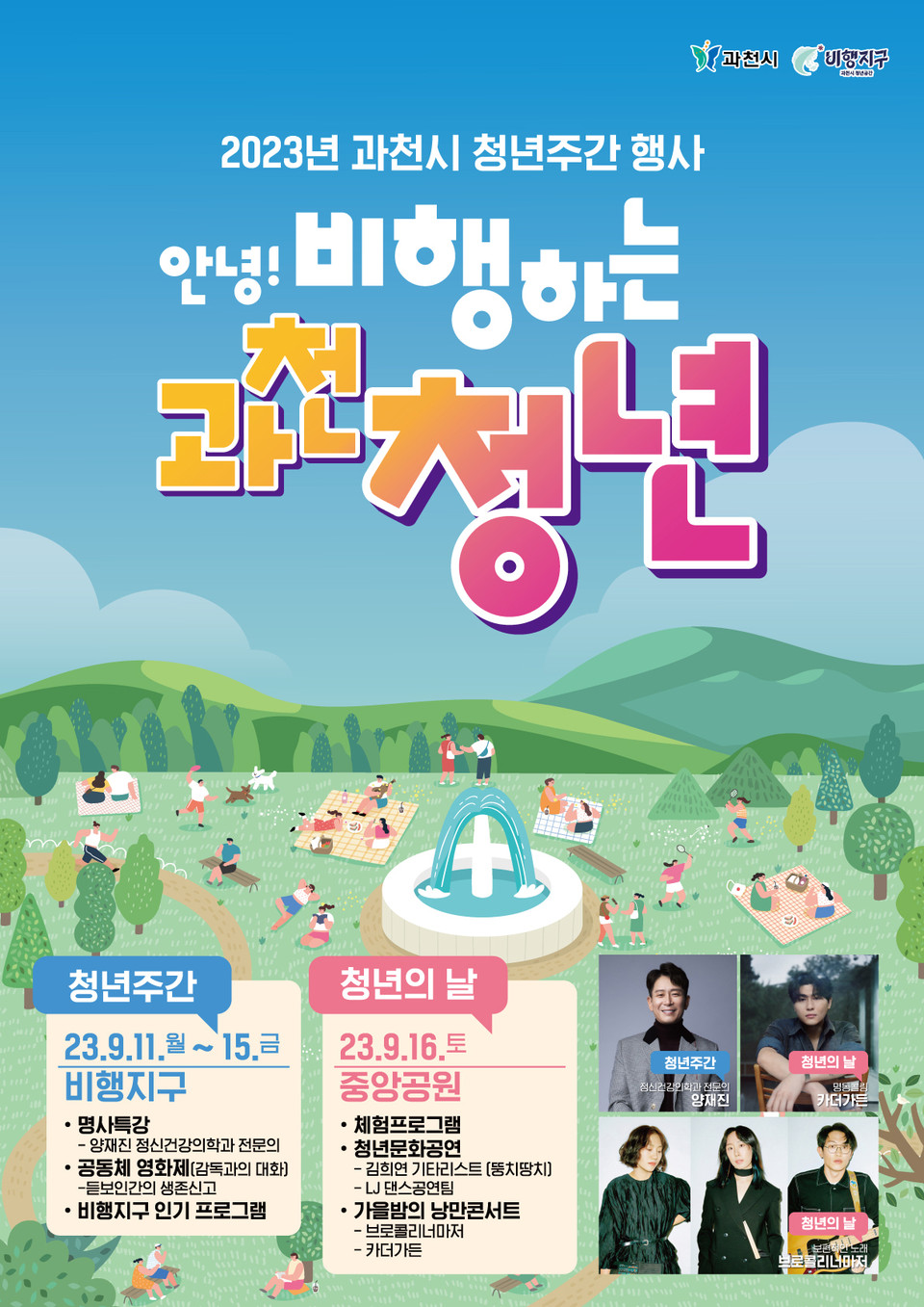 과천시는 오는 11일부터 16일까지 엿새 동안 청년공간 ‘비행지구’와 중앙공원 일대에서 ‘청년주간 행사’를 연다고 밝혔다. (사진제공=과천시청)