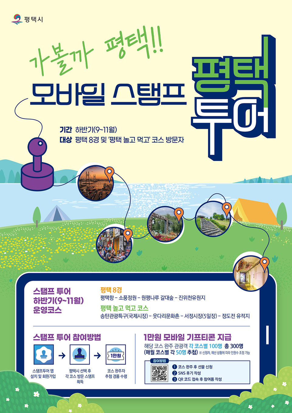 평택시는 지난 상반기에 이어 ‘평택 8경 및 평택 놀고 먹고 코스’를 담은 하반기 모바일 도장 찍기 여행(스탬프 투어)을 9월부터 11월까지 운영한다고 밝혔다. (사진제공=평택시청)