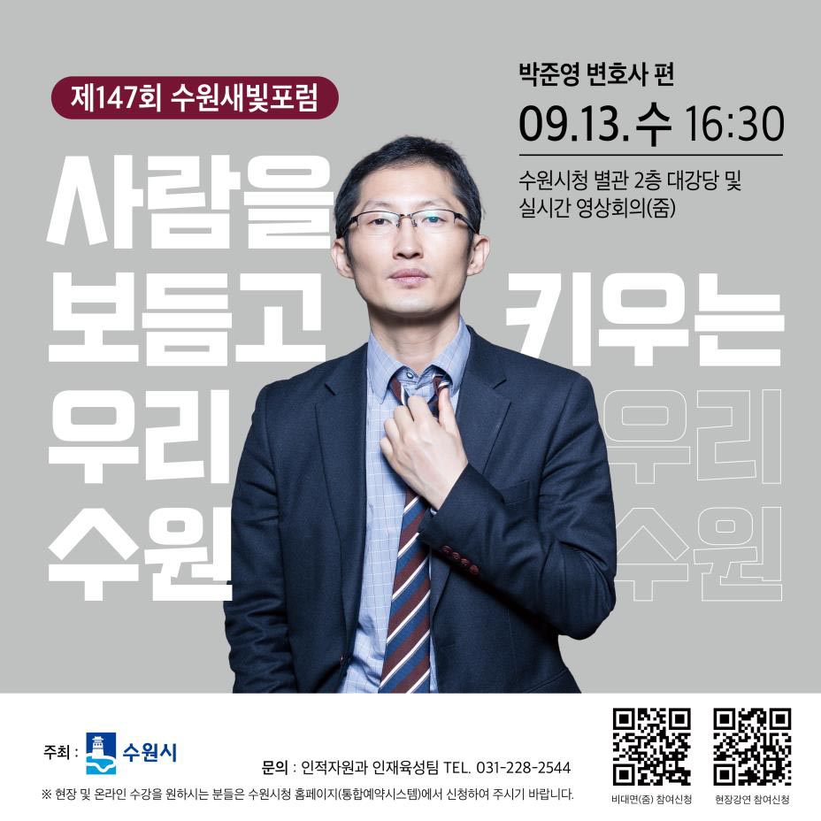 영화 ‘재심’ 주인공의 실제 모델인 박준영 재심 전문변호사가 제147회 수원새빛포럼 강사로 나선다. (사진제공=수원시청)