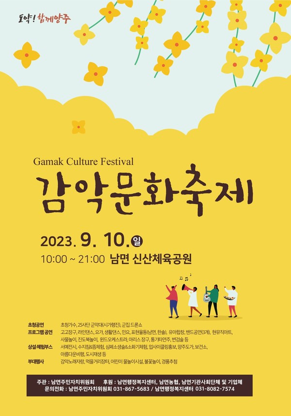 양주시 남면 최대의 축제인 감악문화축제가 오는 10일 신산체육공원에서 개최된다. 사진은 감악문화축제 홍보 포스터. (사진제공=양주시청)