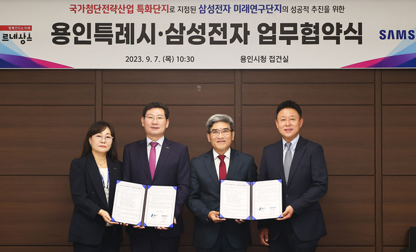 용인특례시는 7일 삼성전자와 국가첨단전략산업 특화단지로 지정된 기흥캠퍼스 내 ’미래연구단지‘의 성공적 조성을 위한 업무협약을 체결했다.좌측부터 최은용 반도체1과장, 이상일 용인특례시장, 송재혁 삼성전자 DS 부문 CTO(사장),엄재훈 삼성전자 DS 부문 대외협력팀장(부사장)) (사진제공=용인시청)