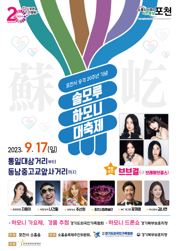 포천시 소흘읍 행정복지센터가 오는 17일 오후 1시부터 통일대삼거리부터 동남중고교앞사거리까지에서 ‘솔모루 하모니 대축제’를 개최한다. 사진은 '솔모루 하모니 대축제' 홍보 포스터' (사진제공=포천시청)