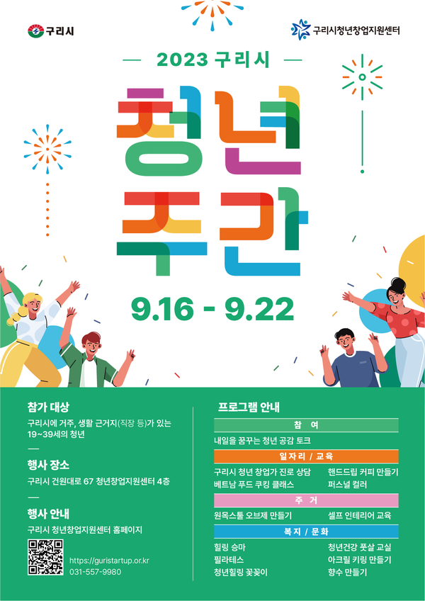구리시가 오는 16일 청년의 날을 맞아 16일부터 22일까지 구리시청년창업지원센터 등에서 ‘2023 구리시 청년주간’을 운영한다. 사진은 '구리시 청년주간' 홍보 포스터. (사진제공=구리시청)