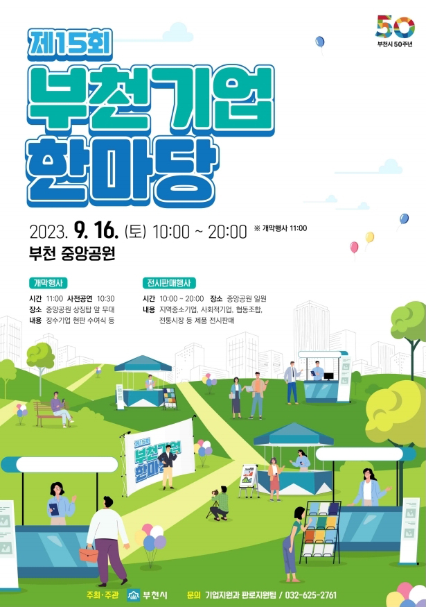 부천시가 오는 16일 중앙공원에서 ‘제15회 부천기업 한마당’ 행사를 개최한다. (사진제공=부천시청)