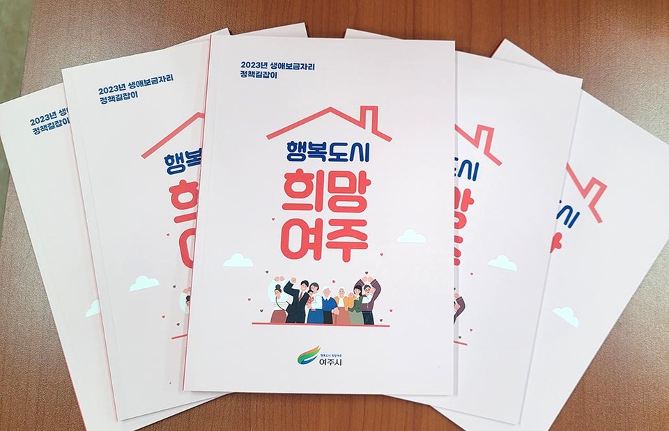 여주시가 공약사업인 ‘아이 키우기 좋은 여주’를 비롯하여 아이부터 노인까지, 모든 세대를 위한 다양한 지원정책이 수록된 ‘여주시 생애 보금자리 정책 길잡이’ 3100부를 발간했다고 밝혔다. (사진제공=여주시청)