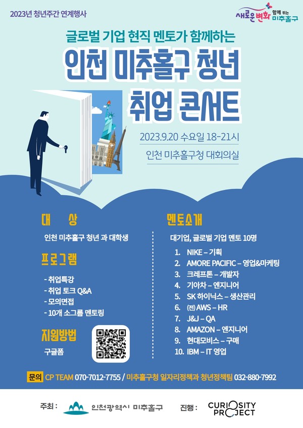인천 미추홀구가 오는 20일 구청 대회의실에서 ‘미추홀구 청년 취업 콘서트’를 개최한다. (사진제공=미추홀구청)