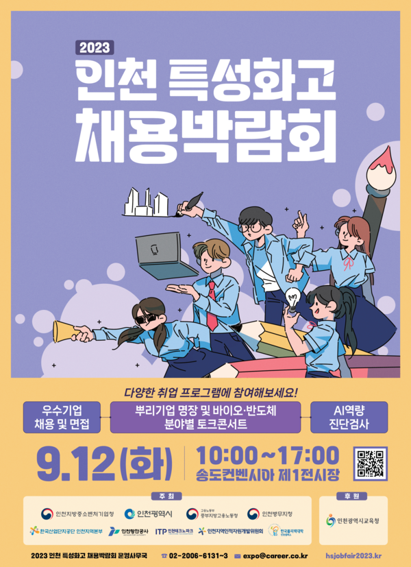 인천시가 12일 송도컨벤시아에서 인천지역 특성화고 재학(졸업)생의 취업을 지원하고 우수 기업과 만남의 장을 마련하기 위해 ‘2023 인천 특성화고 채용박람회’를 개최했다. 사진은 '2023 인천 특성화고 채용박람회' 홍보 포스터. (사진제공=인천시청)