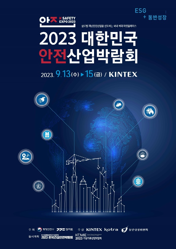 국내 재난안전산업 최신 제품·기술을 한 자리에서 볼 수 있는 대한민국 안전산업 박람회가 9월 13일부터 15일까지 고양시 킨텍스 제2전시장에서 열린다. (사진제공=경기도청)