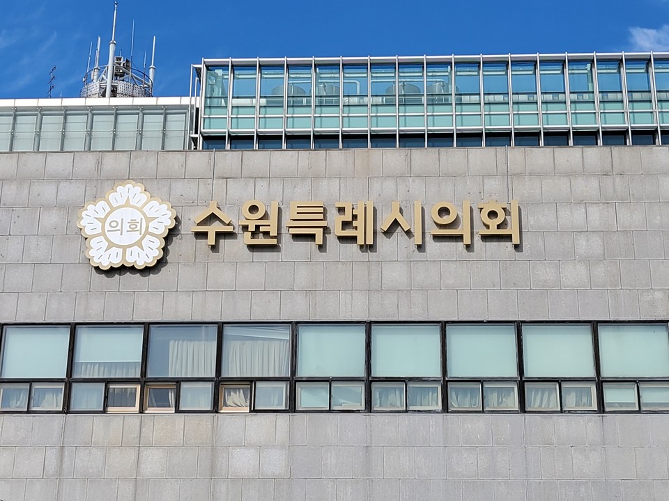 수원특례시의회는 12일 제377회 임시회 제2차 본회의를 끝으로 14일간 진행한 제377회 임시회를 마무리했다. 사진은 수원시의회 전경. (사진=중앙신문DB)