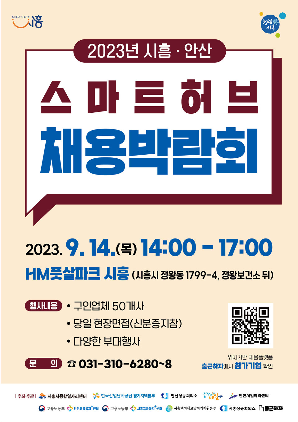 시흥시가 오는 14일 오후 2시부터 5시까지 정왕동에 있는 HM풋살파크 시흥에서 ‘2023년 시흥·안산 스마트허브 채용박람회’를 개최한다고 밝혔다. (사진제공=시흥시청)
