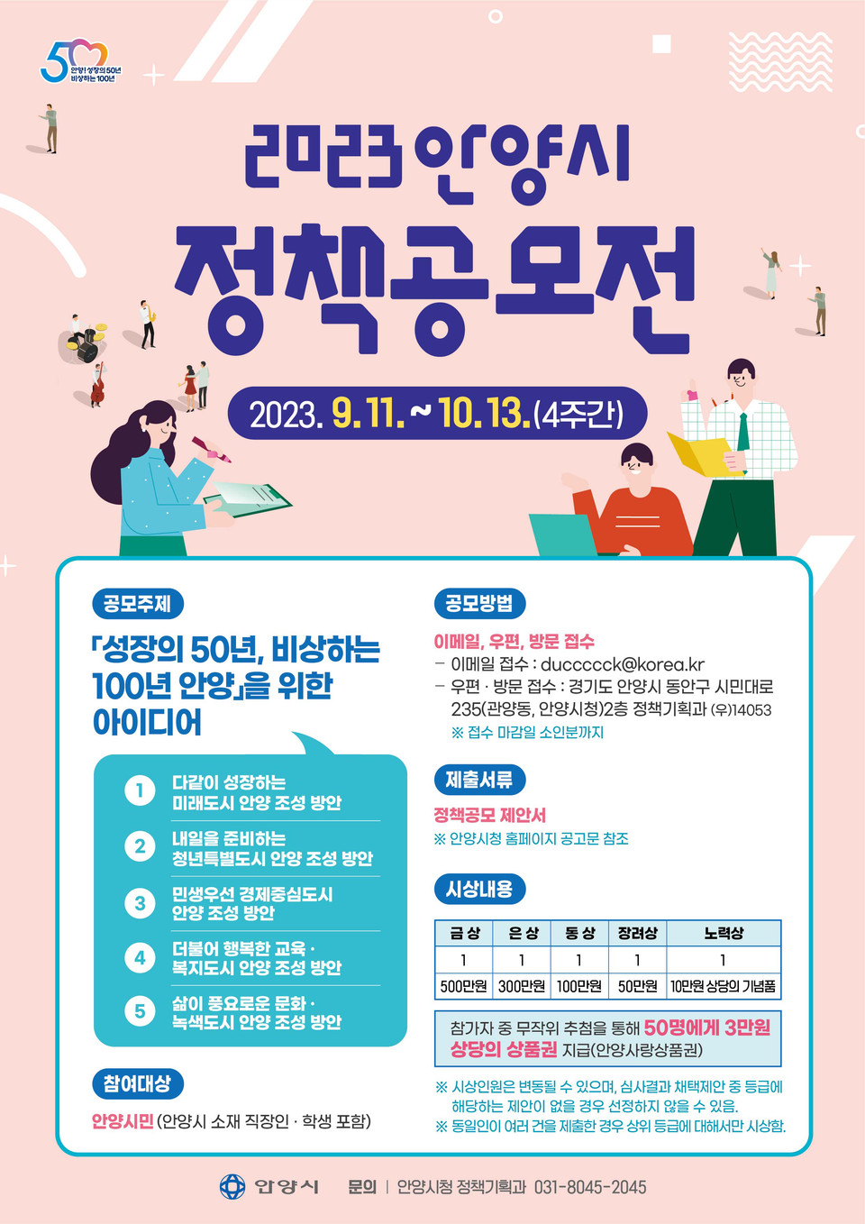 안양시가 시민의 창의적인 아이디어를 시정에 반영하기 위해 다음달 13일까지 ‘2023 안양시 정책공모전’을 개최한다고 12일 밝혔다. (사진제공=안양시청)