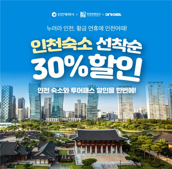 인천시가 할인 프로모션으로 추석 황금연휴 여행객 모객에 나선다. 사진은 인천숙소 할인 홍보 포스터. (사진제공=인천시청)