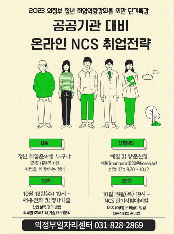 의정부시가 오는 20일부터 다음 달 12일까지 청년 취업준비생들을 위한 취업역량 강화 프로그램 ‘공공기관 대비 온라인 NCS 취업전략 특강’ 참여자를 모집한다. 사진은 공공기관 대비 온라인 NCS 특강 홍보 포스터. (사진제공=의정부시청)
