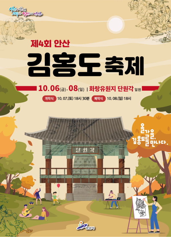 코로나 엔데믹 이후 시민들의 일상 회복이 안정세로 접어든 가운데, 올해 안산시 대표 가을 축제가 잇따라 개막을 앞두고 있다. 사진은 제4회 안산 김홍도축제 홍보 포스터. (사진제공=안산시청)