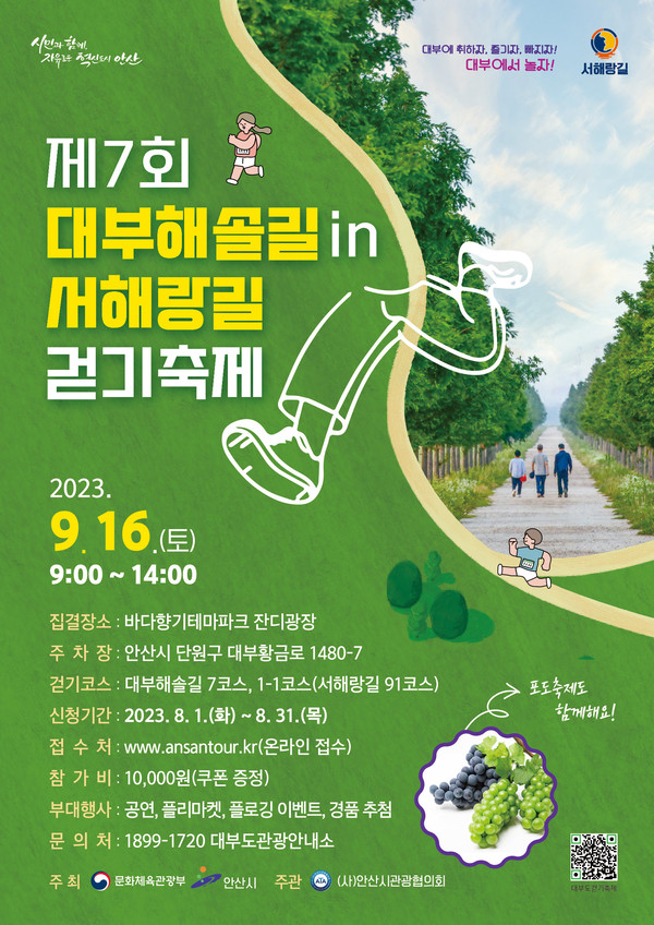 코로나 엔데믹 이후 시민들의 일상 회복이 안정세로 접어든 가운데, 올해 안산시 대표 가을 축제가 잇따라 개막을 앞두고 있다. 사진은 대부해솔길 in 서해랑길 걷기 축제 홍보 포스터. (사진제공=안산시청)