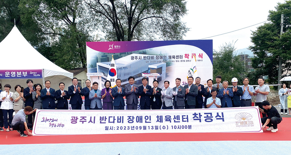 광주시가 13일 경안동 109-2 현지에서 장애인체육지원시설인 ‘광주시 반다비 장애인 체육센터’ 건립사업 착공식을 가졌다. (사진=장은기 기자)