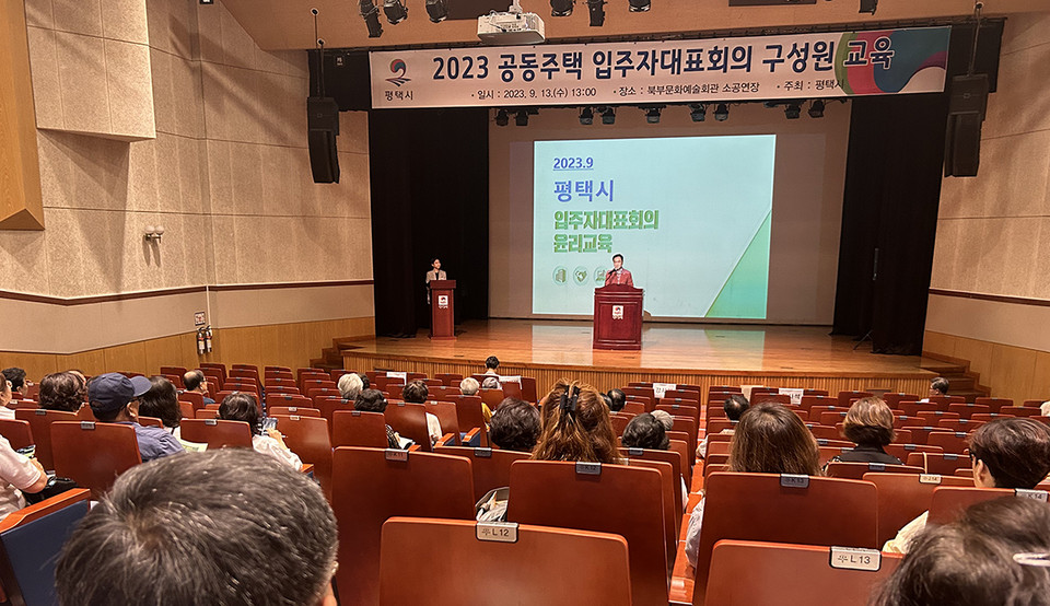 평택시가 13일 북부문화예술회관에서 공동주택 입주자대표회의 구성원 100여명을 대상으로 ‘2023년 하반기 공동주택 입주자대표회의 구성원 운영 및 윤리교육’을 실시했다고 밝혔다. (사진제공=평택시청)