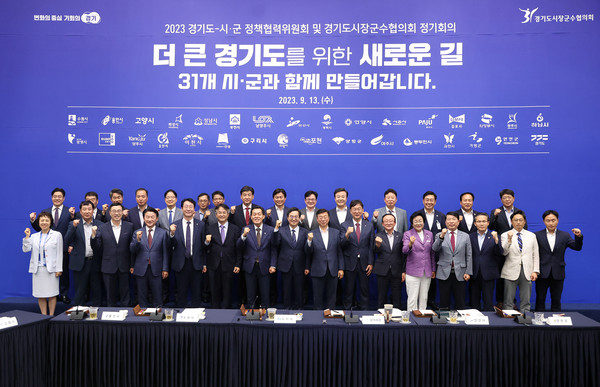 도가 13일 안산시 안산문화재단 국제회의장에서 김동연 도지사와 신상진 경기도시장군수협의회장(성남시장) 등 31개 시군의 단체장 등이 함께한 가운데 2023년 하반기 도-시군 정책협력위원회를 개최했다. (사진제공=경기도청)