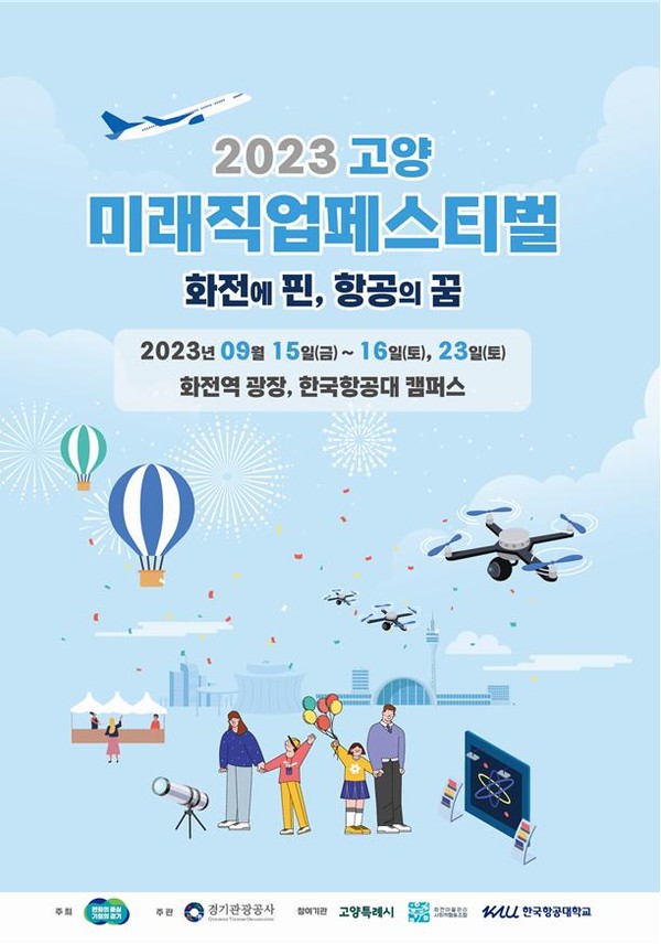 경기도와 경기관광공사가 15일과 16일, 오는 23일 사흘간 오후 1시부터 6시까지 고양시 경의중앙선 화전역 광장, 한국항공대학교 캠퍼스 일대에서 ‘2023 고양 미래직업 페스티벌’을 개최한다. 사진은 ‘2023 고양 미래직업 페스티벌’ 홍보 포스터. (사진제공=경기도청)