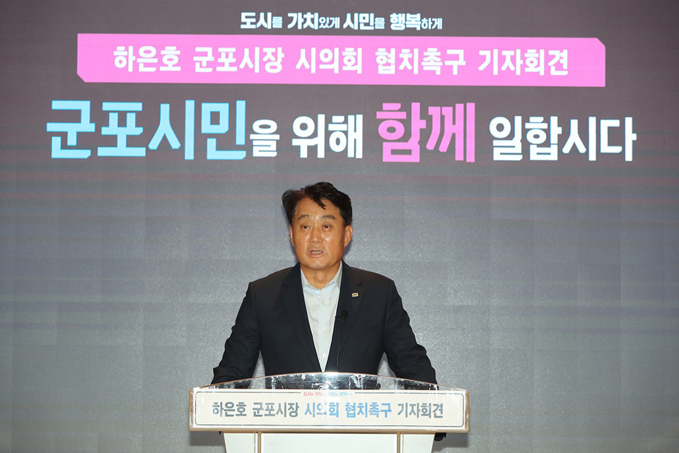 하은호 군포시장이 14일 기자회견을 갖고 당론을 버리고 군포시민을 위해서 함께 일하자고 촉구했다. (사진제공=군포시청)