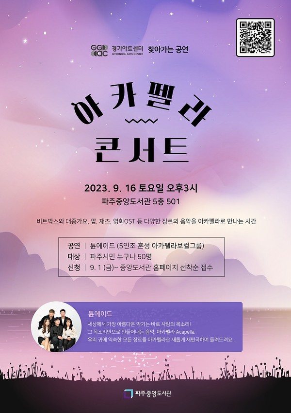 파주시 중앙도서관은 16일 중앙도서관에서 시민들과 함께 신나는 문화공연을 즐길 수 있는 ’튠에이드의 아카펠라‘를 공연한다. 사진은 ‘튠에이드 아카펠라’ 공연 포스터.  (사진제공=중앙도서관)