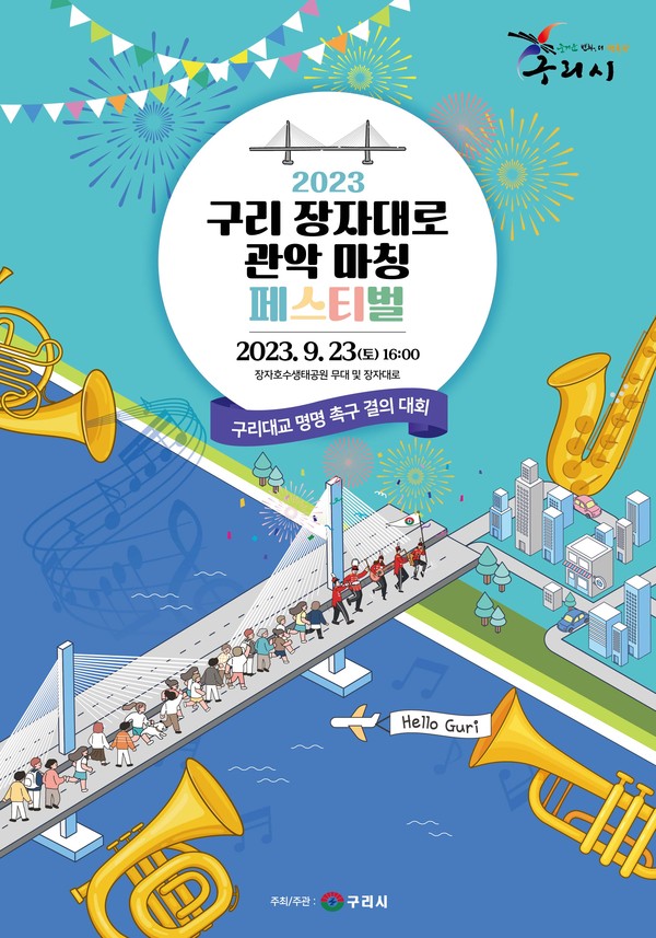 구리시는 오는 23일 16시에 구리 장자대로에서 ‘관악 마칭 페스티벌’을 개최한다. 사진은 '관악 마칭 페스티벌' 포스터. (사진제공=구리시청)
