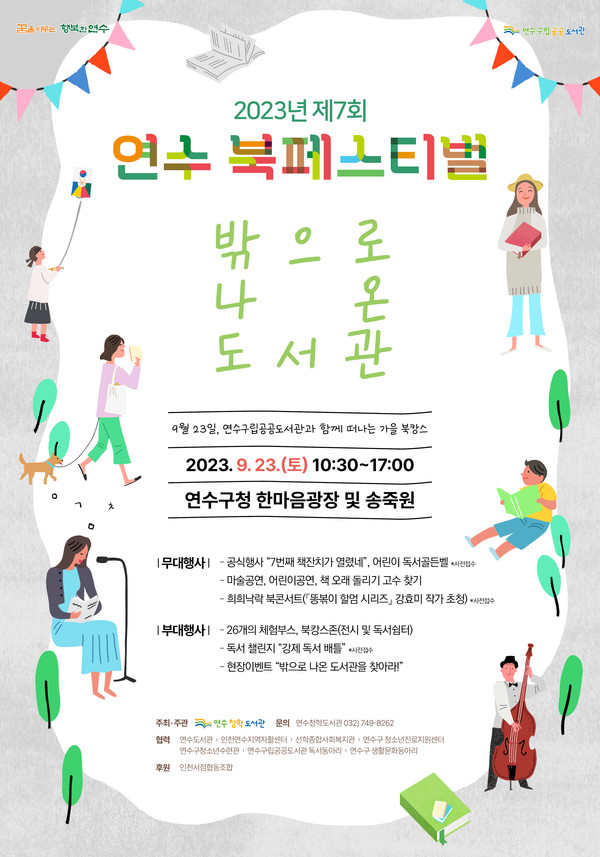 인천 연수구가 오는 23일연수구청 앞 한마음광장과 본관 송죽원에서 책 읽는 문화도시 연수구의 대표 책 축제인 2023년 제7회 연수 북페스티벌을 개최한다. (사진제공=연수구청)