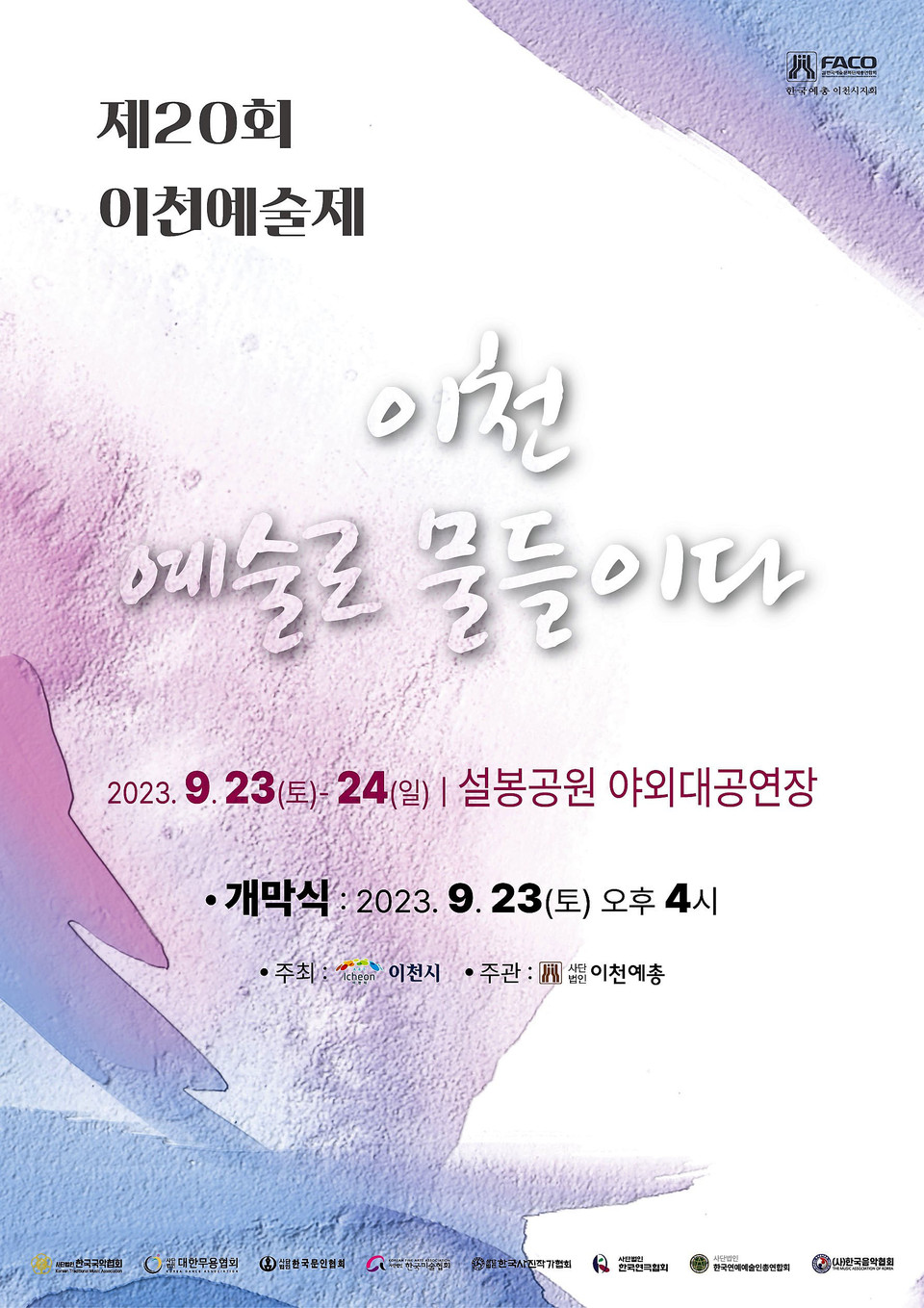 이천예술제가 20회를 맞이해 오는 23일부터 24일까지 설봉공원 야외 대공연장에서 개최될 예정이다. (사진제공=이천시청)