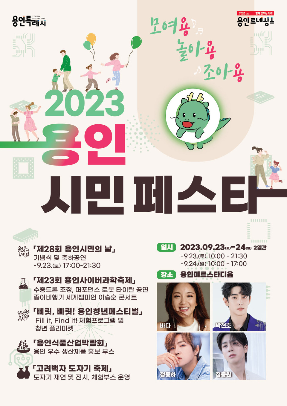 용인시가 용인시민의 자긍심을 높이고 화합을 다지는 대축제 ‘2023 용인시민 페스타 모여용! 놀아용! 조아용!’을 오는 23일부터 24일까지 용인미르스타디움에서 개최한다고 19일 밝혔다. (사진제공=용인시청)
