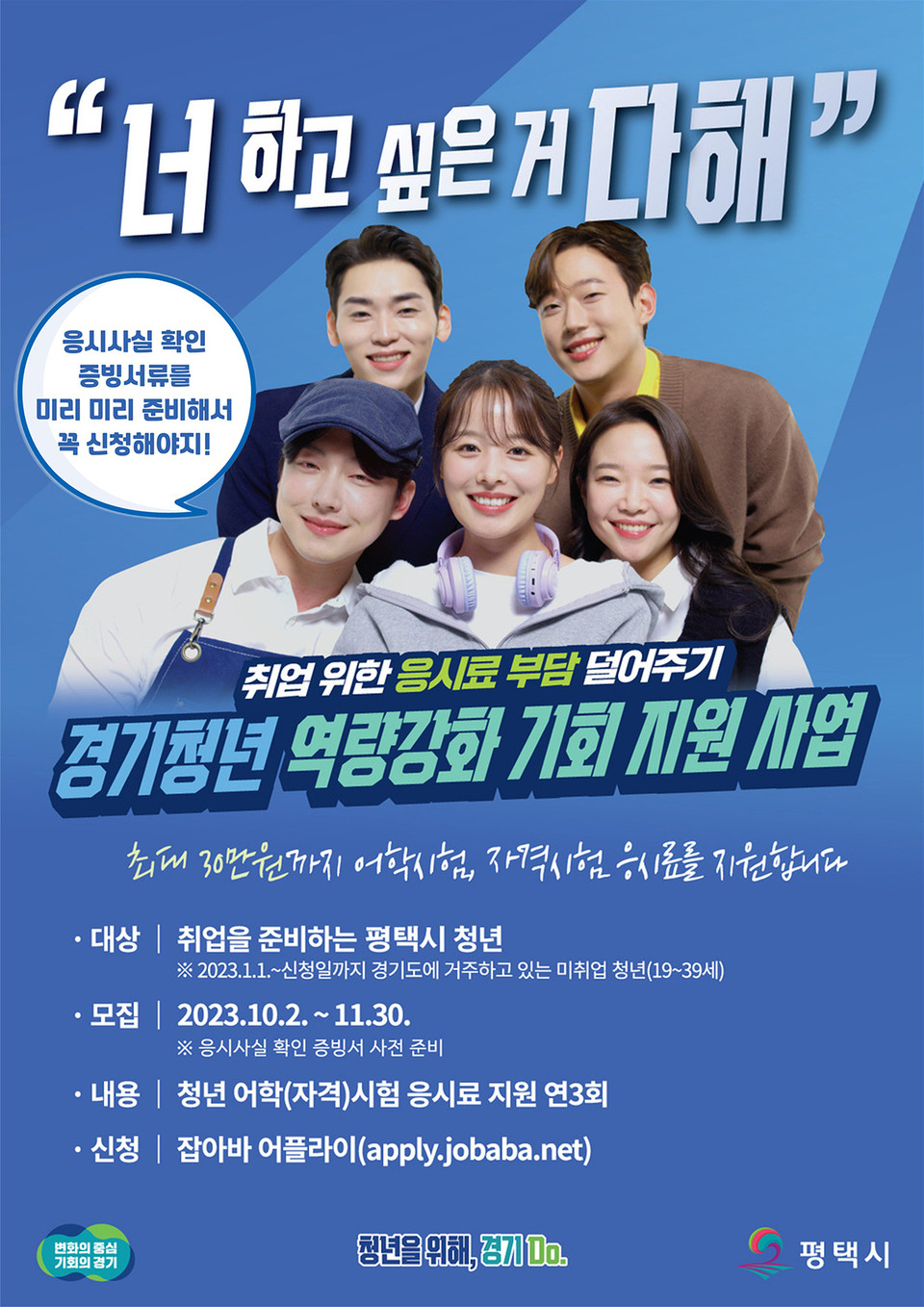 평택시가 지역 내 미취업 청년들을 대상으로 취업에 필요한 어학 및 자격시험 응시료를 지원하는 ‘경기청년 역량강화 기회지원 사업’을 다음달 2일부터 11월 30일까지 신청 접수한다고 밝혔다. (사진제공=평택시청)