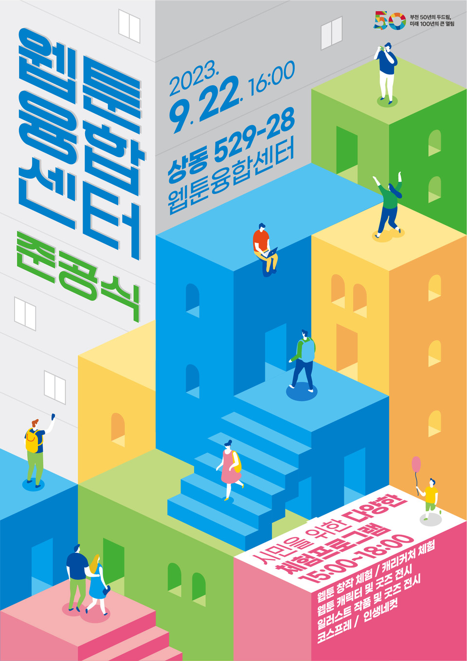 부천시가 부천웹툰융합센터 건립, 도시계획 기반시설 조성 등 모든 공정이 완료됨에 따라 오는 22일 오후 4시 웹툰융합센터 준공식을 개최한다고 밝혔다. (사진제공=부천시청)