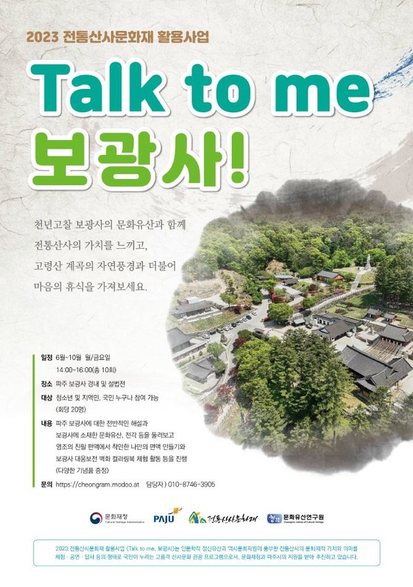 파주시가 고찰 보광사에서 '전통산사 문화재 활용한 사업‘을 오는 22·25일과 10월 27일·11월 10일 등 총 4차례에 걸쳐 시민들의 문화향유 기회 확대를 위한 행사를 개최한다. 사진은 포스터. (사진제공=파주시청)