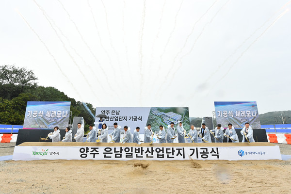 경기 북부 및 양주시 서부권의 지역경제를 선도할 양주 은남일반산업단지 기공식이 20일 오전 경기 양주시 은현면에서 열렸다. (사진제공=양주시청)