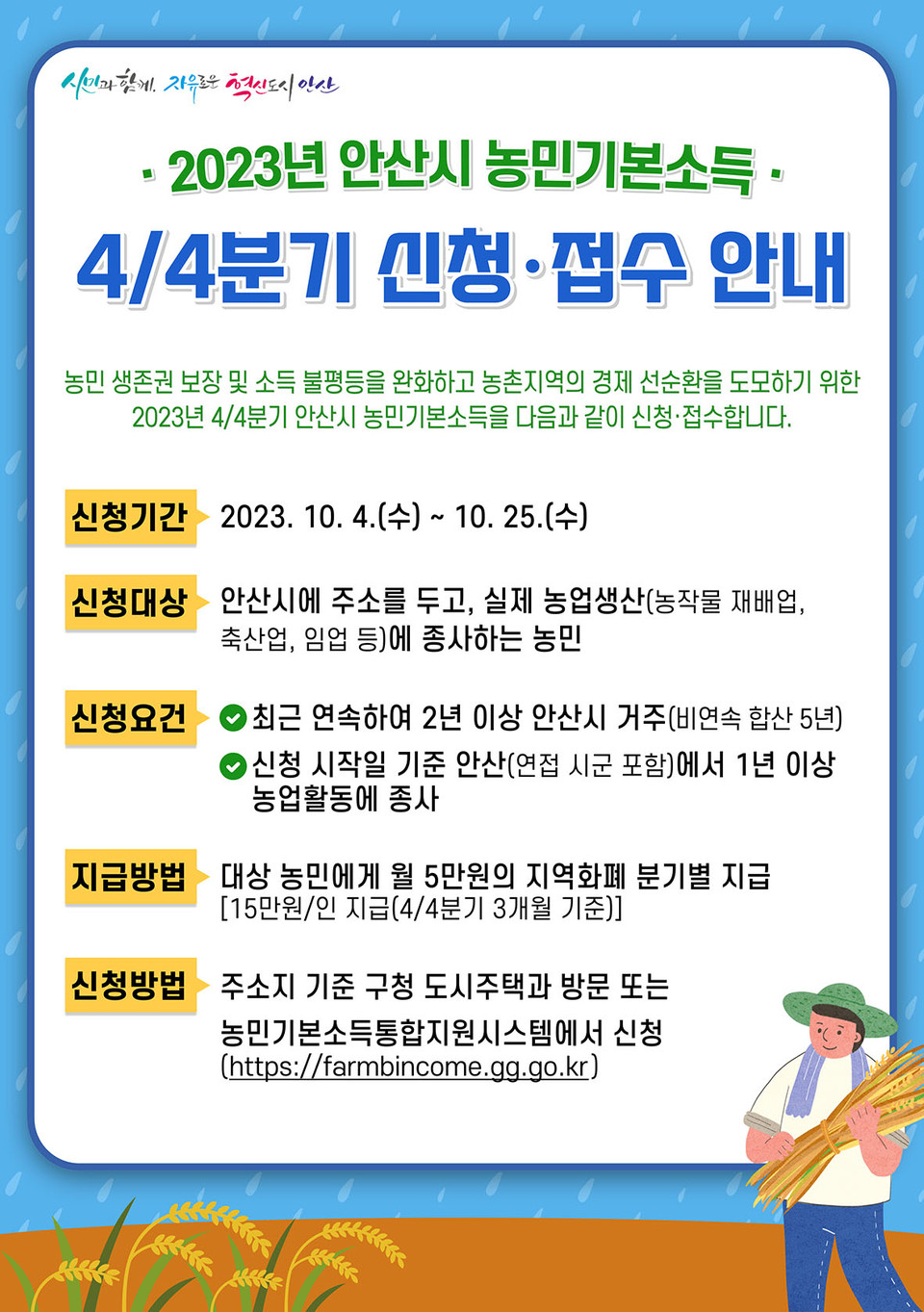 안산시가 농민의 기본권 보장 및 농업·농촌의 공익적 가치에 대한 사회적 보장을 위해 ‘2023년 농민기본소득’ 지급을 추진한다고 20일 밝혔다. (사진제공=안산시청)